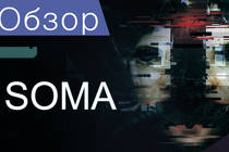 Обзор на Soma Обзор на Soma